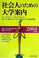 社会人のための大学案内 2004年度用
