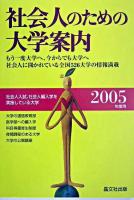 社会人のための大学案内 2005年度用
