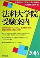 法科大学院受験案内 2006年度用