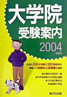 大学院受験案内 2004年度用