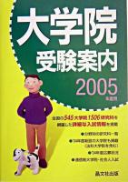 大学院受験案内 2005年度用