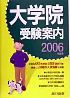 大学院受験案内 2006年度用