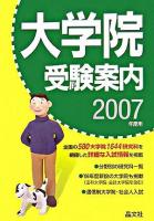 大学院受験案内 2007年度用