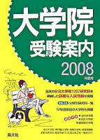 大学院受験案内 2008年度用