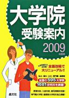 大学院受験案内 2009年度用