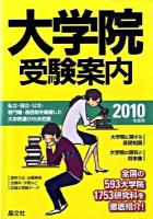 大学院受験案内 2010年度用
