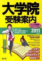大学院受験案内 2011年度用
