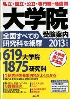 大学院受験案内 2013年度用
