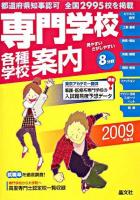 専門学校各種学校案内 2009年度用