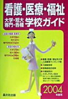 看護・医療・福祉大学・短大・専門・各種学校ガイド 2004年度用