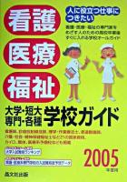 看護・医療・福祉大学・短大・専門・各種学校ガイド 2005年度用