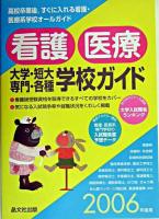 看護・医療大学・短大・専門・各種学校ガイド 2006年度用