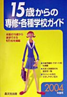 15歳からの専修・各種学校ガイド 2004年度用