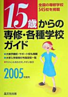 15歳からの専修・各種学校ガイド 2005年度用