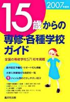 15歳からの専修・各種学校ガイド 2007年度用