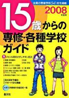15歳からの専修・各種学校ガイド 2008年度用