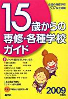 15歳からの専修・各種学校ガイド 2009年度用