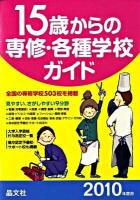 15歳からの専修・各種学校ガイド 2010年度用