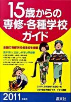 15歳からの専修・各種学校ガイド 2011年度用