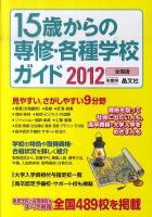 15歳からの専修・各種学校ガイド 2012年度用