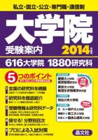 大学院受験案内 2014年度用