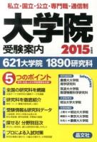 大学院受験案内 2015年度用
