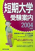 短期大学受験案内 2004年度用