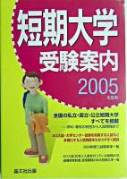 短期大学受験案内 2005年度用