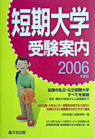 短期大学受験案内 2006年度用