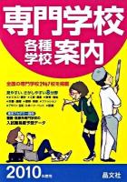 専門学校各種学校案内 2010年度用
