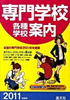 専門学校各種学校案内 2011年度用