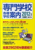 専門学校各種学校案内 2012年度用