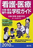 看護・医療大学・短大・専門・各種学校ガイド 2010年度用