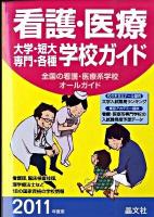 看護・医療大学・短大・専門・各種学校ガイド 2011年度用