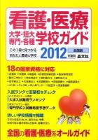 看護・医療大学・短大・専門・各種学校ガイド 2012年度用