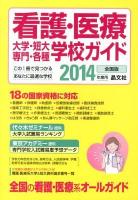 看護・医療大学・短大・専門・各種学校ガイド : 全国版 2014年度用