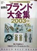 世界のブランド大全集 2003年版 ＜東京企画の「好感度」シリーズ No.25＞
