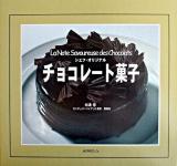チョコレート菓子 : シェフ・オリジナル