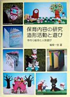 保育内容の研究造形活動と遊び : 手作り絵本と人形遊び