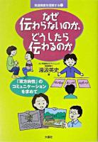 なぜ伝わらないのか、どうしたら伝わるのか : 「双方向性」のコミュニケーションを求めて ＜発達障害を理解する 1＞