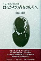 はるかなり青春のしらべ : 自伝/若き日の狂詩曲