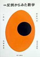反例からみた数学 新版.