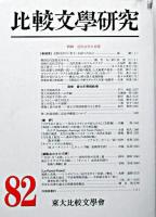 特輯 近代文学と恋愛 : 比較文学研究 第82号