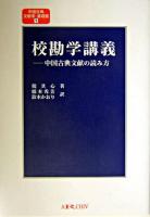 校勘学講義 : 中国古典文献の読み方 ＜中国古典文献学・基礎篇 1＞
