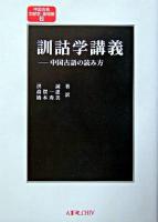 訓詁学講義 : 中国古語の読み方 ＜中国古典文献学・基礎篇 2＞