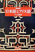 日本語とアイヌ語 新装版.