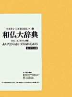 和仏大辞典 オンデマンド版.