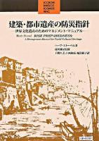 建築・都市遺産の防災指針 : 世界文化遺産のためのマネジメント・マニュアル ＜立命館大学歴史都市防災研究センター叢書＞