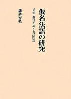 仮名法語の研究 : 道元・盤珪をめぐる諸問題