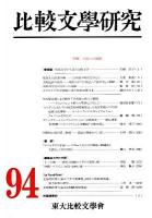 特輯 日本への視線 : 比較文學研究 第94號